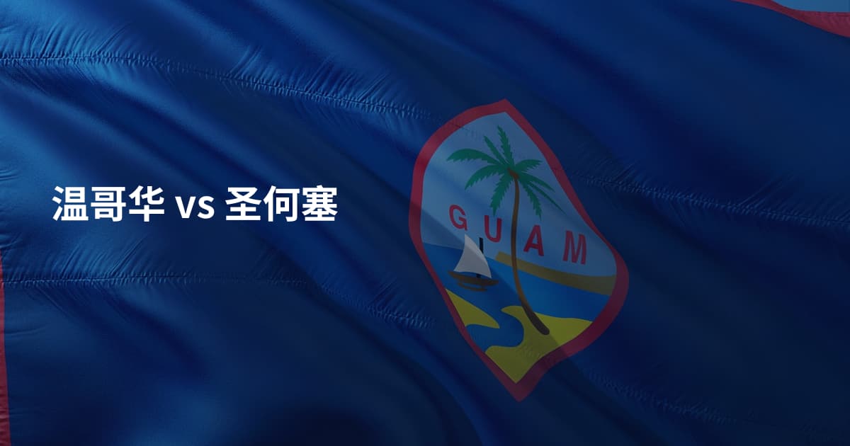 温哥华 vs 圣何塞