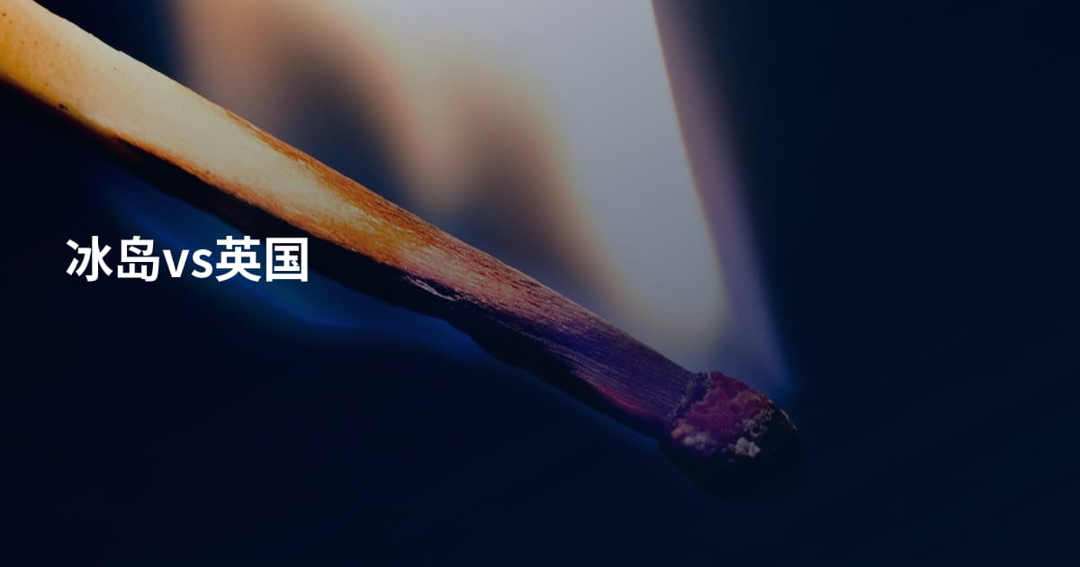 冰岛vs英国