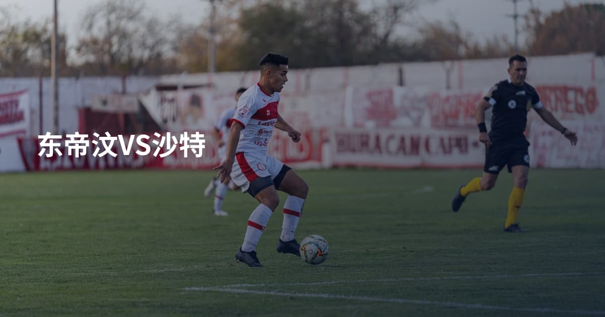 东帝汶VS沙特