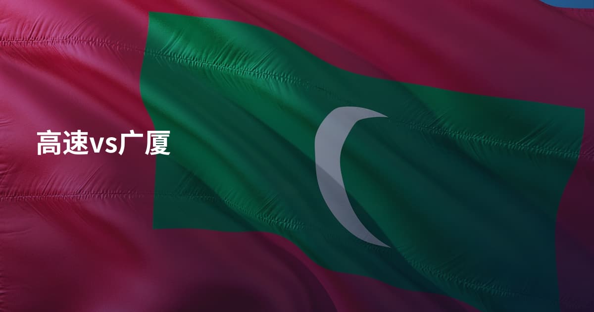 高速vs广厦