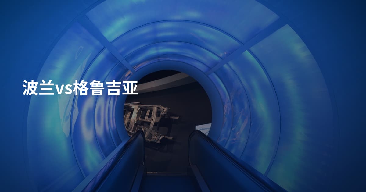 波兰vs格鲁吉亚