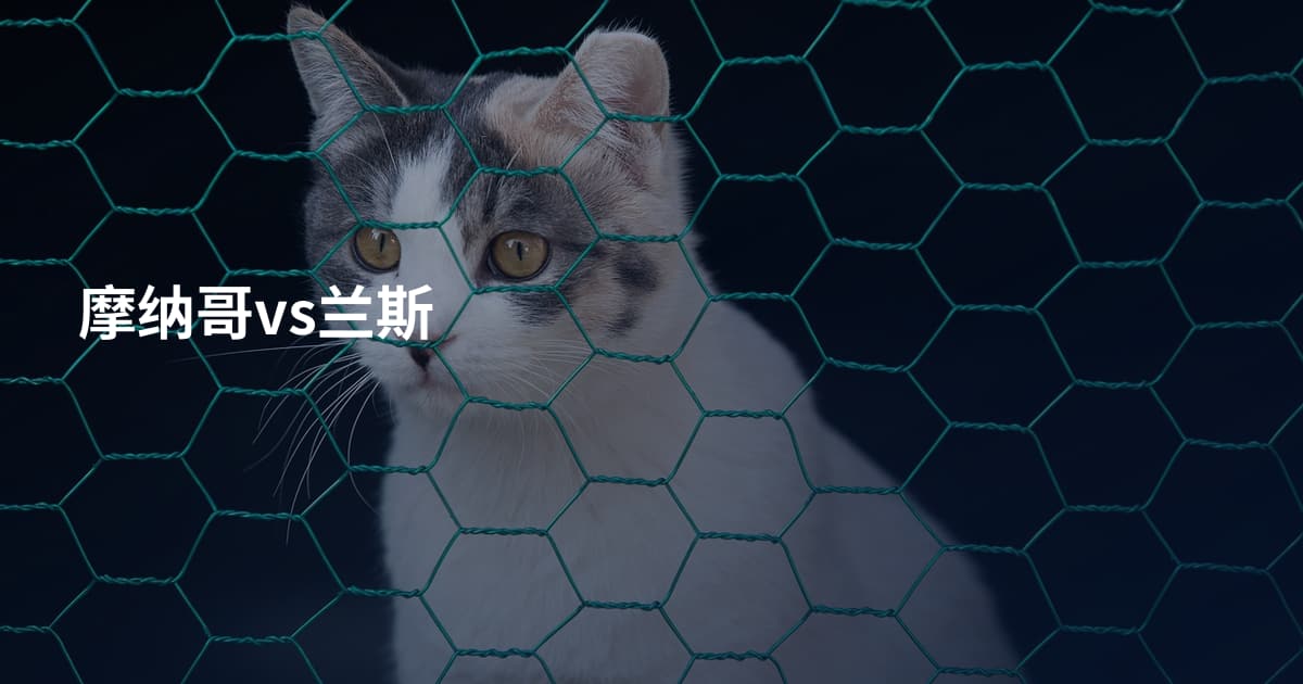 摩纳哥vs兰斯