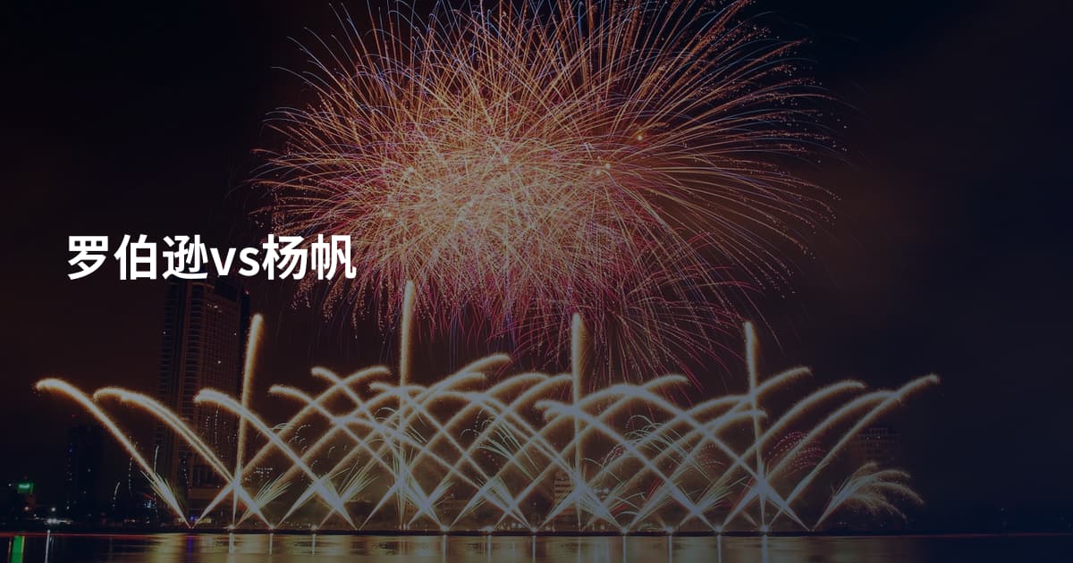 罗伯逊vs杨帆