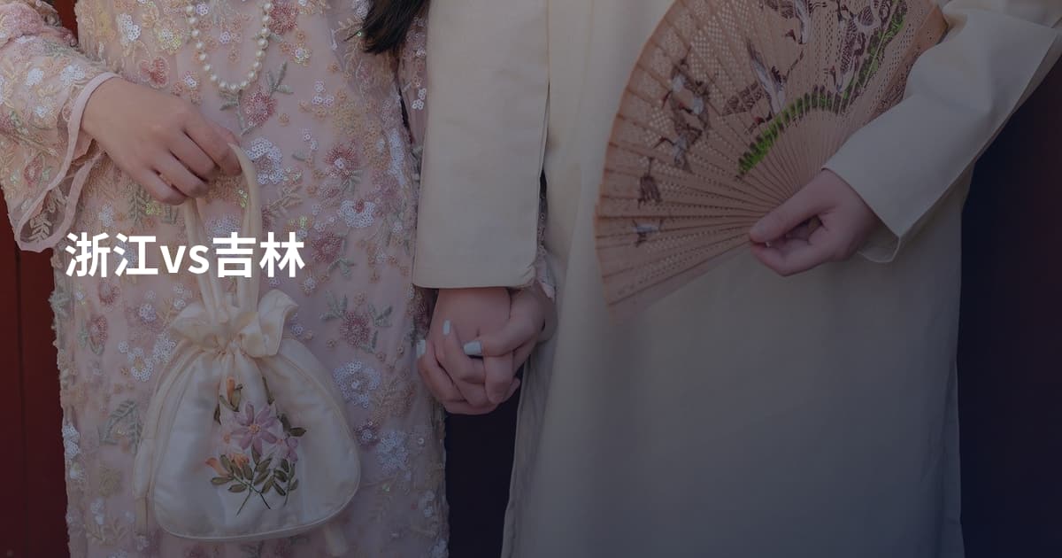 浙江vs吉林