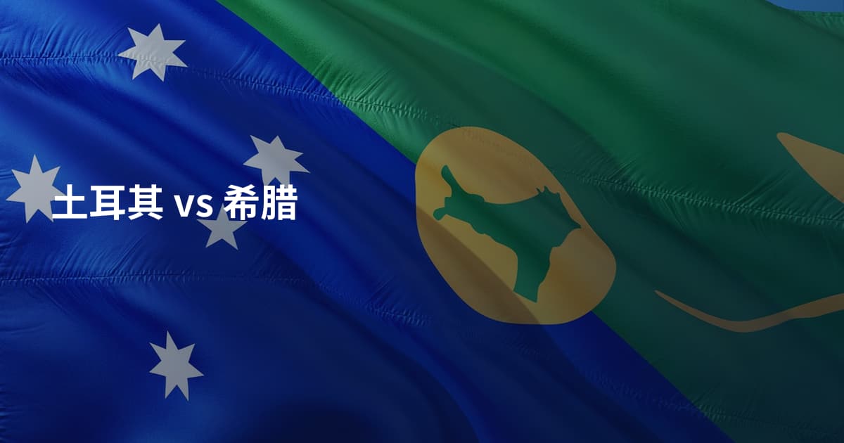土耳其 vs 希腊