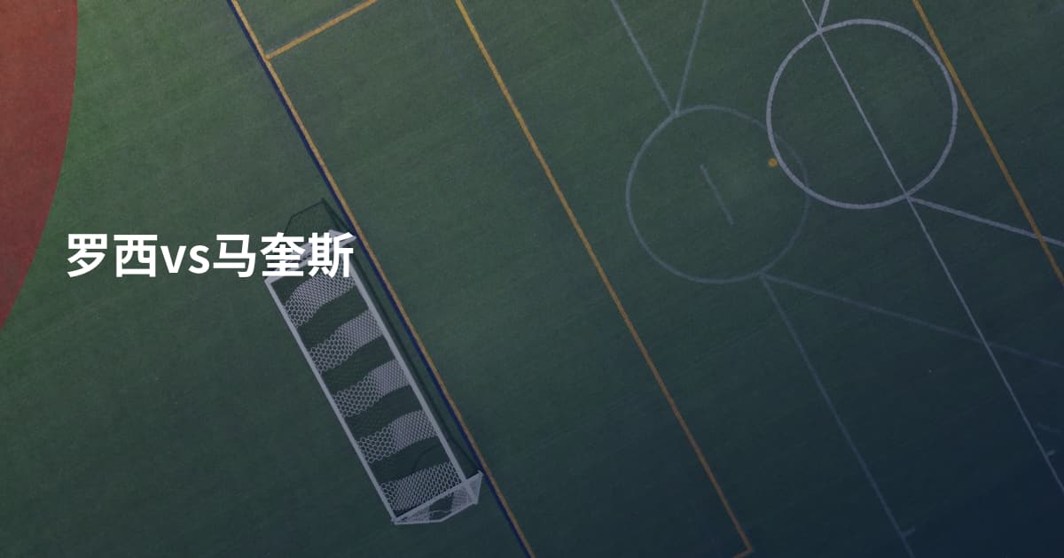 罗西vs马奎斯