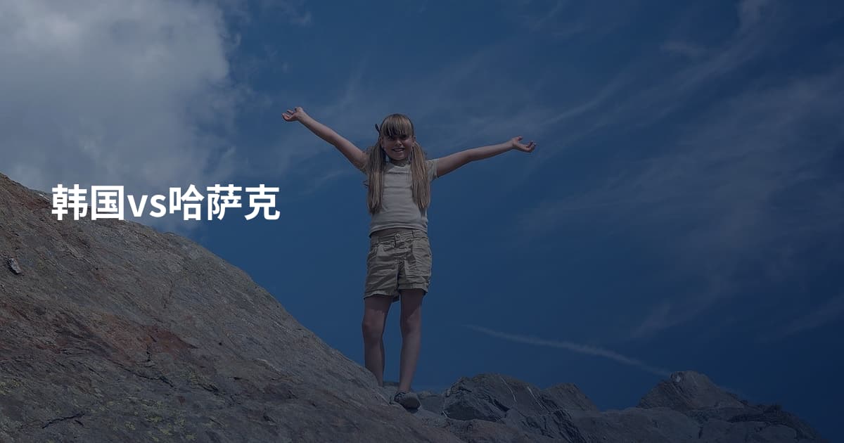 韩国vs哈萨克