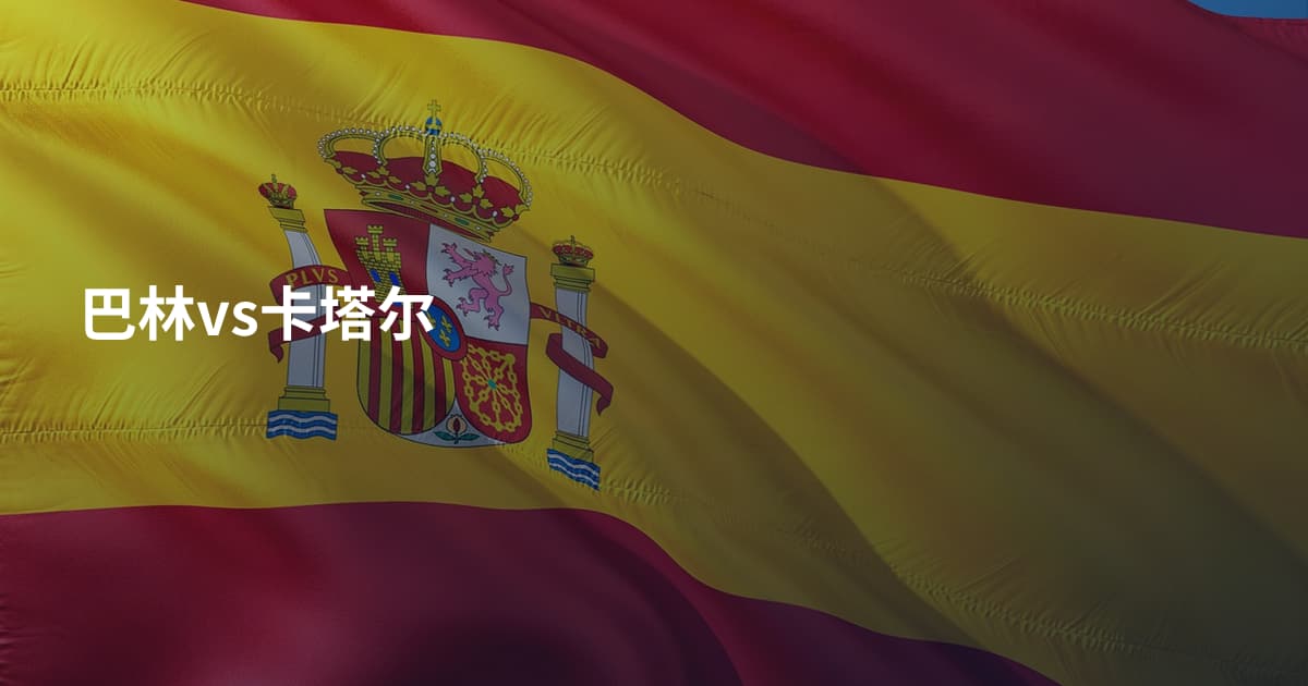 巴林vs卡塔尔