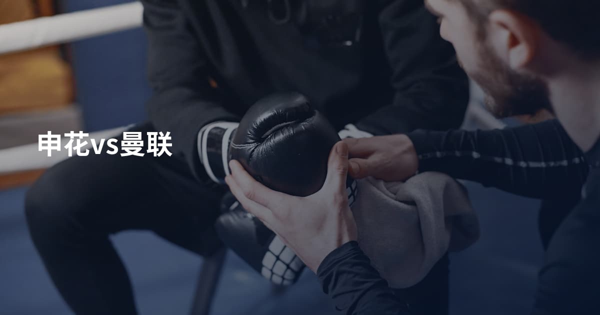 申花vs曼联