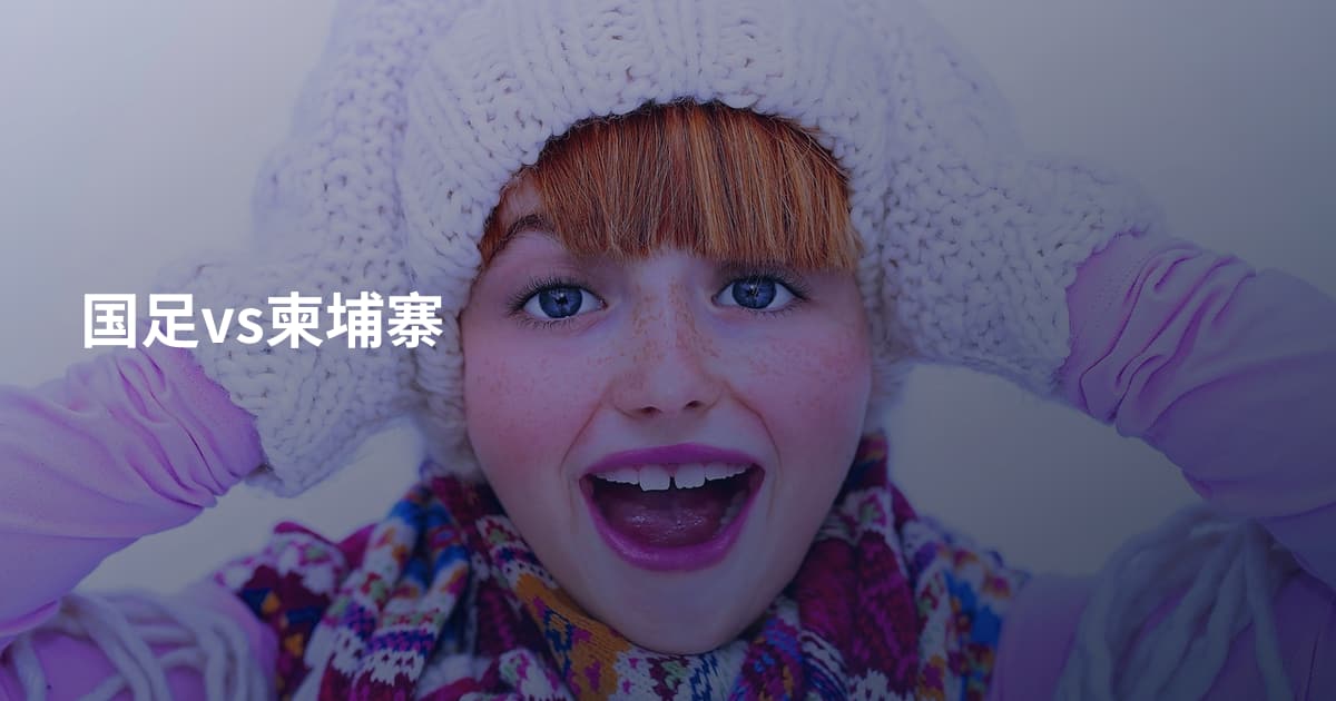 国足vs柬埔寨