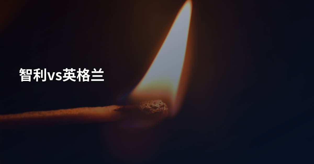 智利vs英格兰