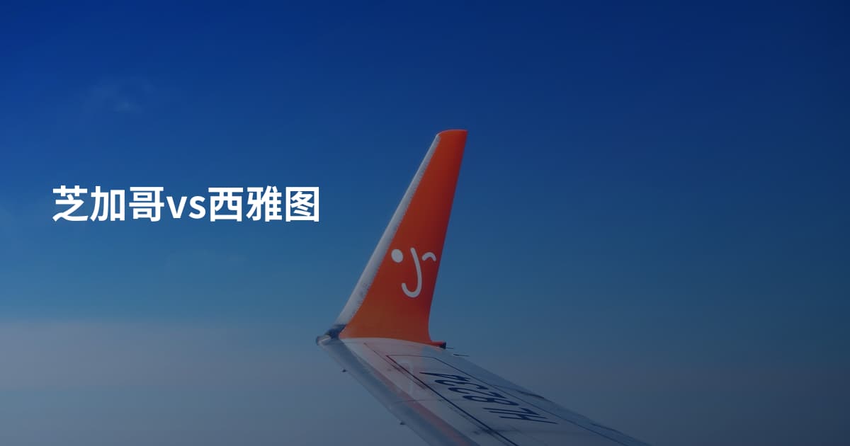 芝加哥vs西雅图