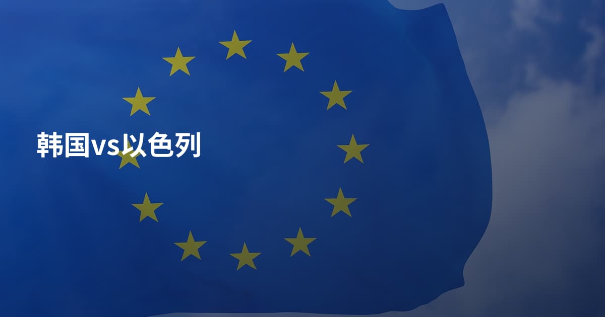 韩国vs以色列