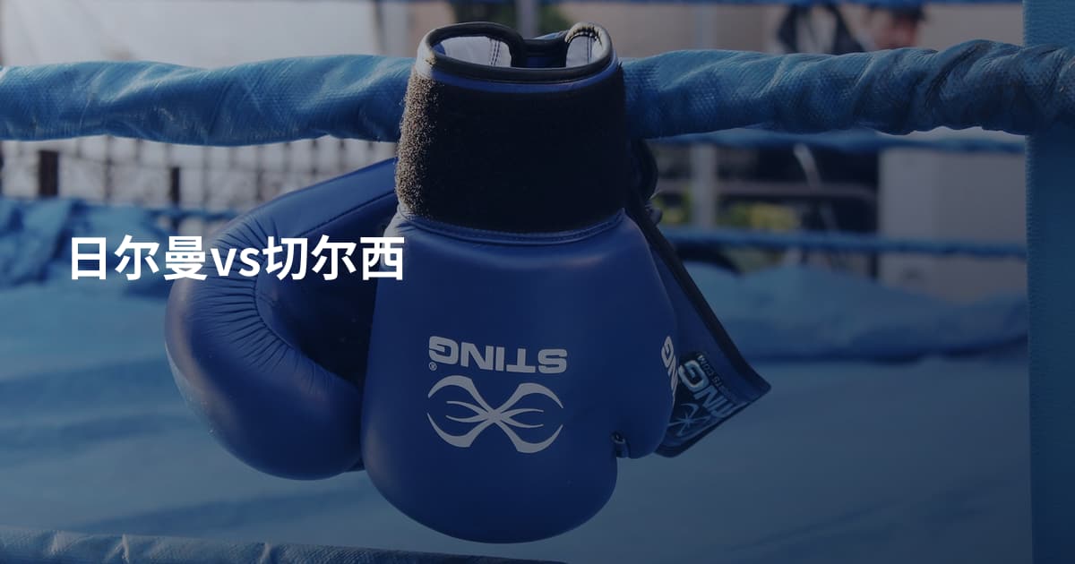 日尔曼vs切尔西