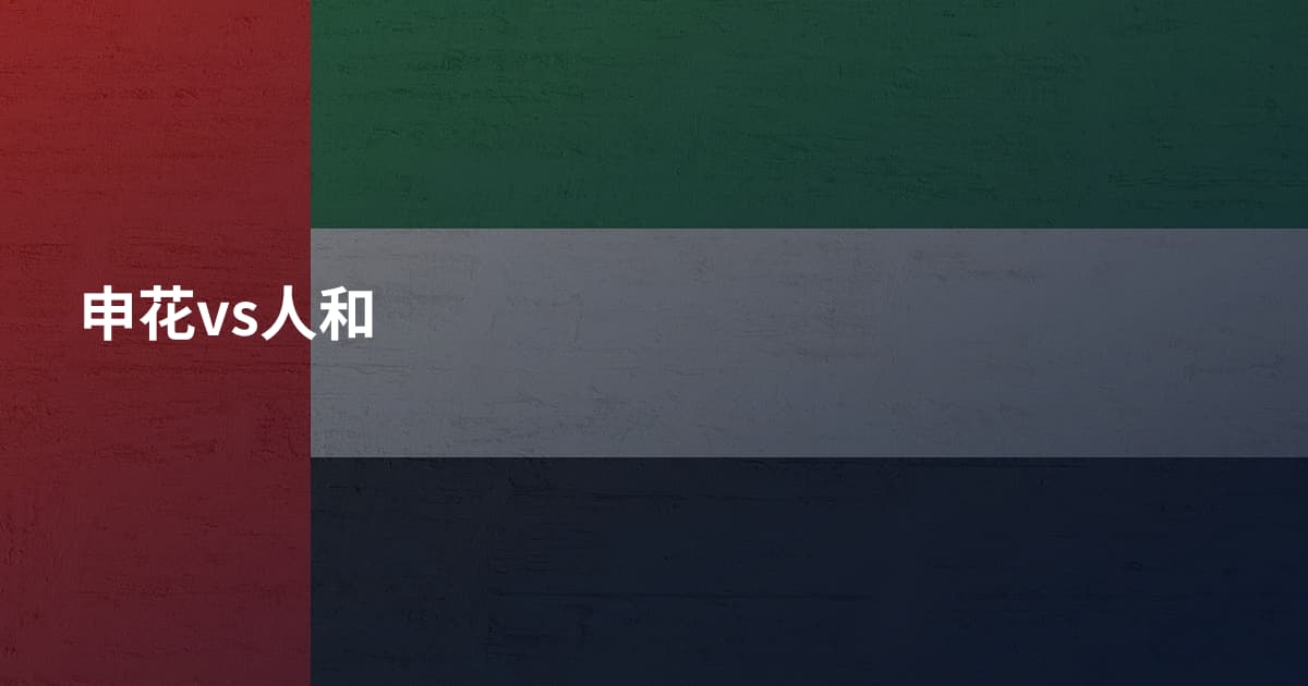 申花vs人和