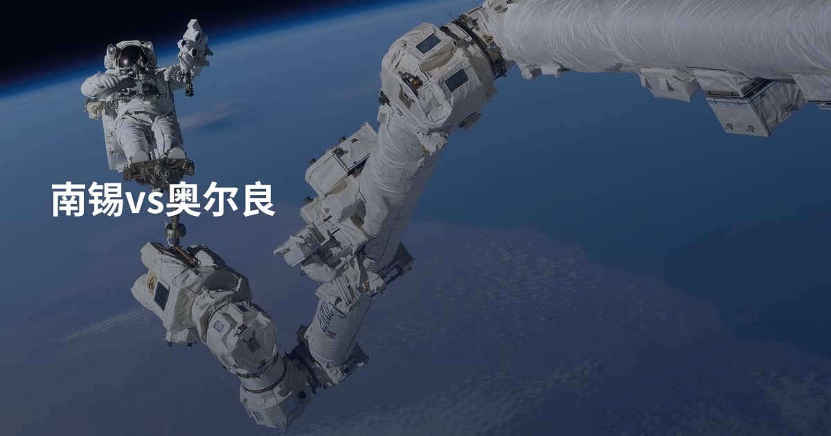 南锡vs奥尔良