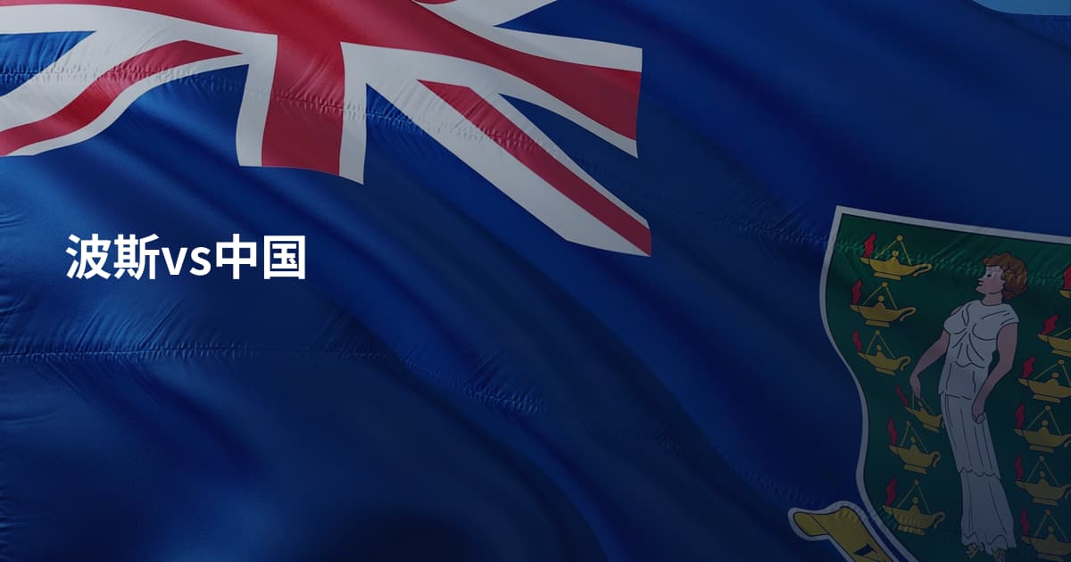 波斯vs中国