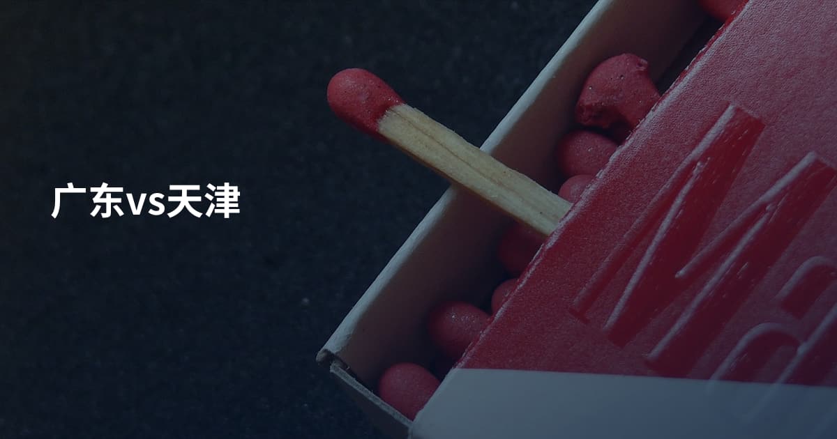广东vs天津