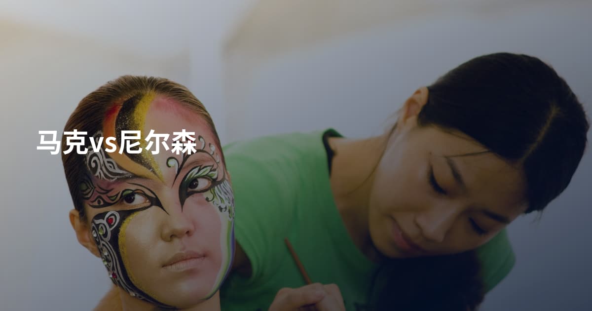 马克vs尼尔森