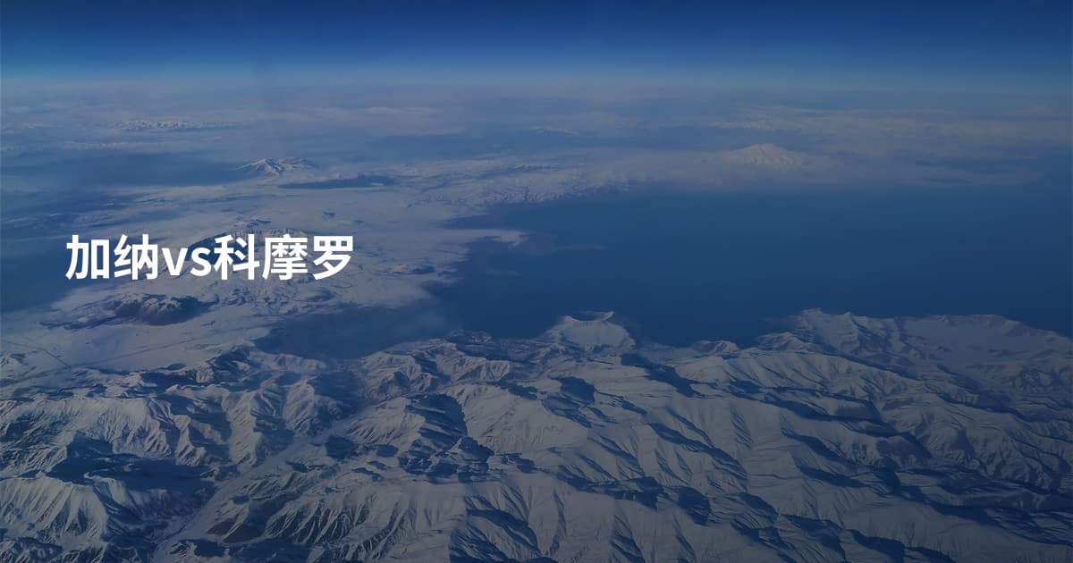 加纳vs科摩罗