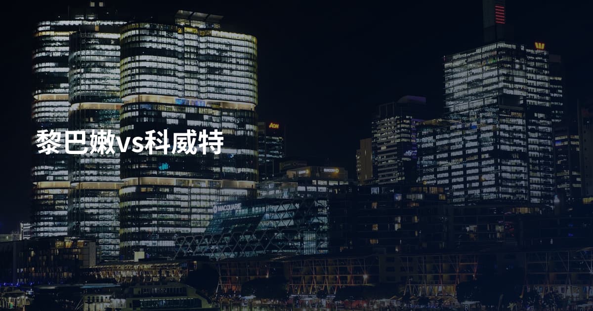 黎巴嫩vs科威特