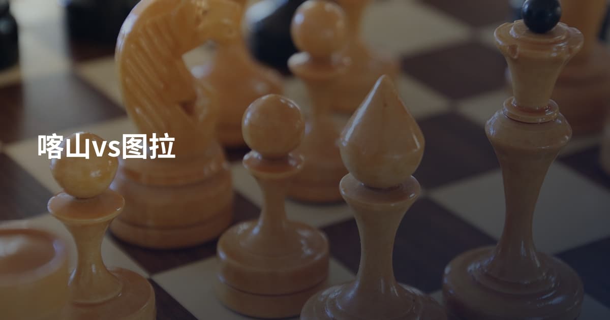 喀山vs图拉