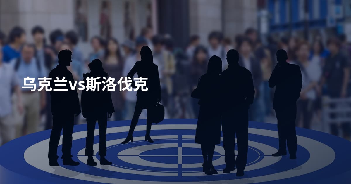 乌克兰vs斯洛伐克