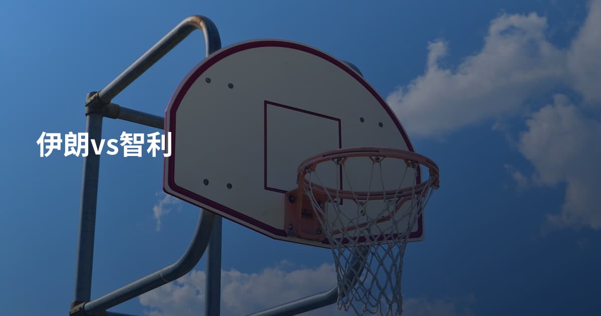 伊朗vs智利