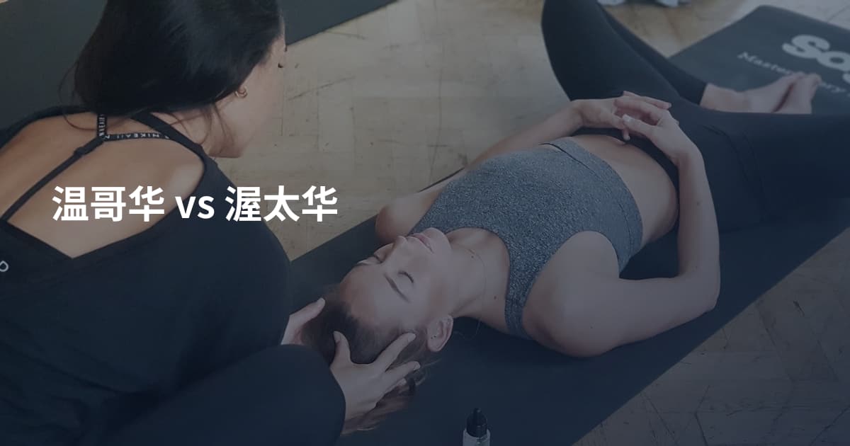 温哥华 vs 渥太华