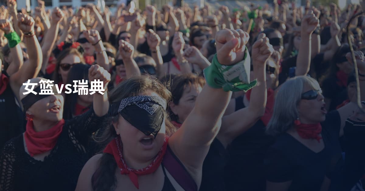 女篮vs瑞典