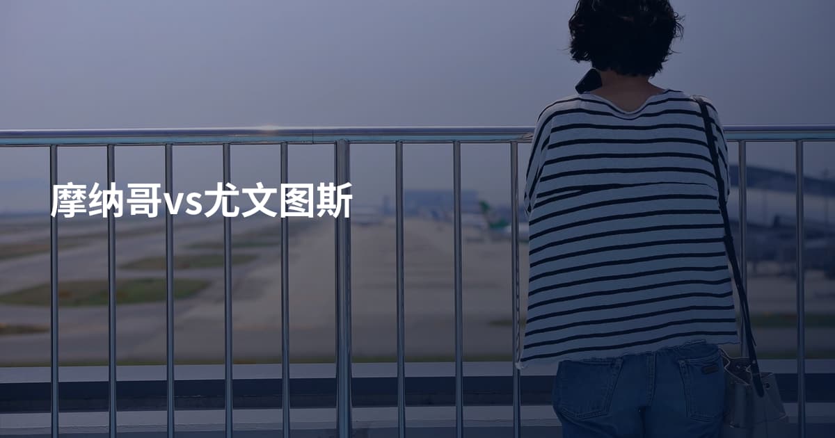 摩纳哥vs尤文图斯