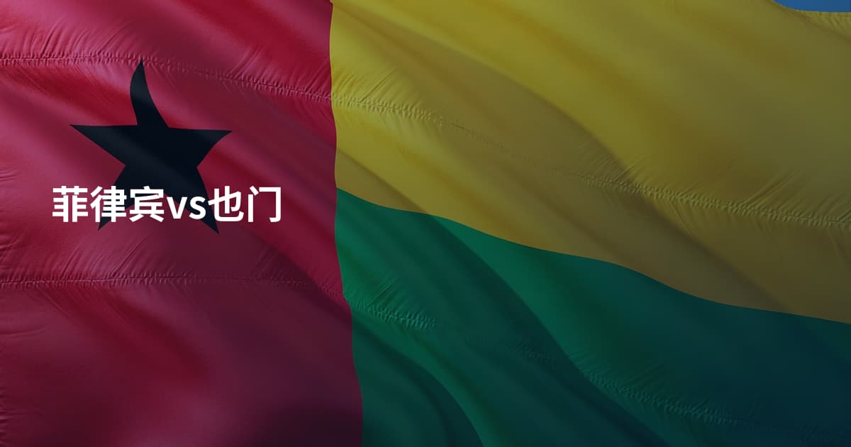 菲律宾vs也门