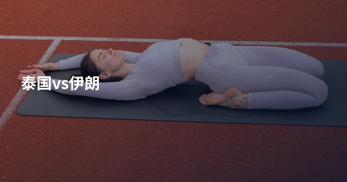 泰国vs伊朗