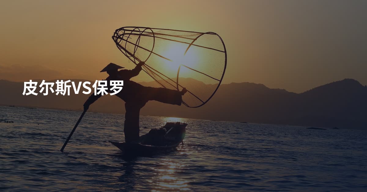 皮尔斯VS保罗
