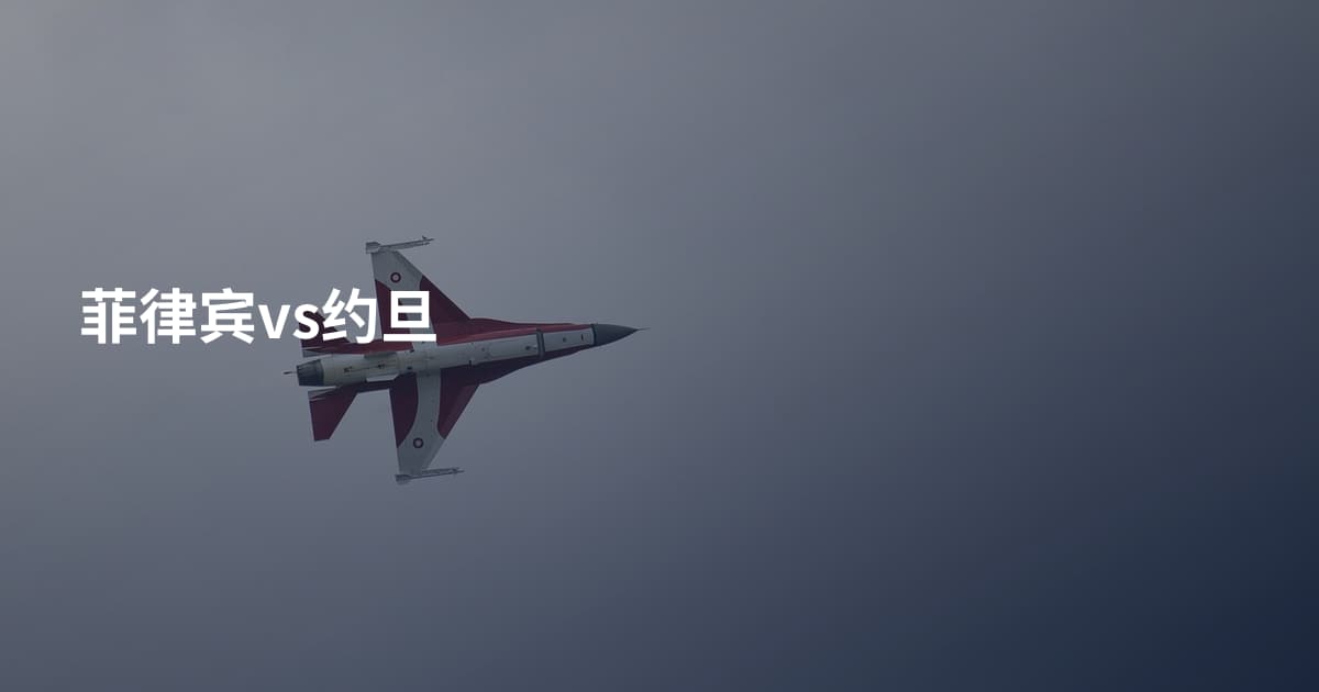 菲律宾vs约旦