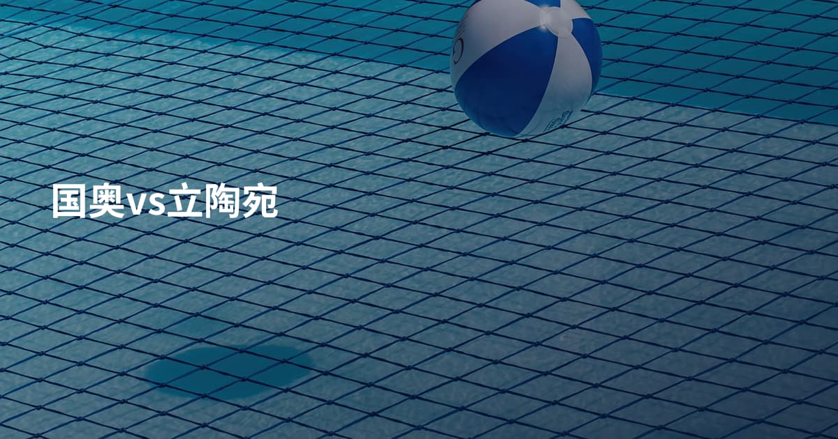 国奥vs立陶宛
