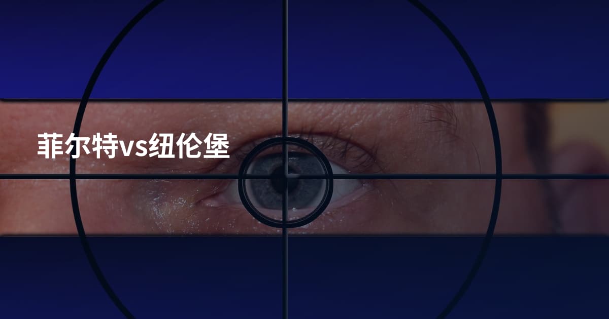 菲尔特vs纽伦堡