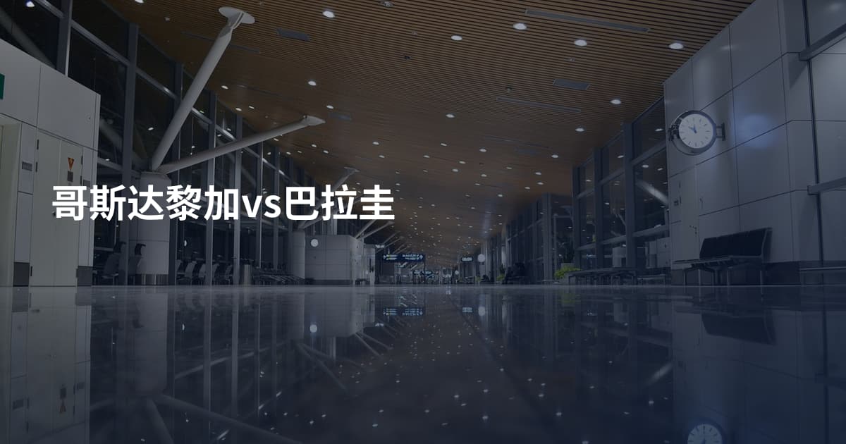 哥斯达黎加vs巴拉圭
