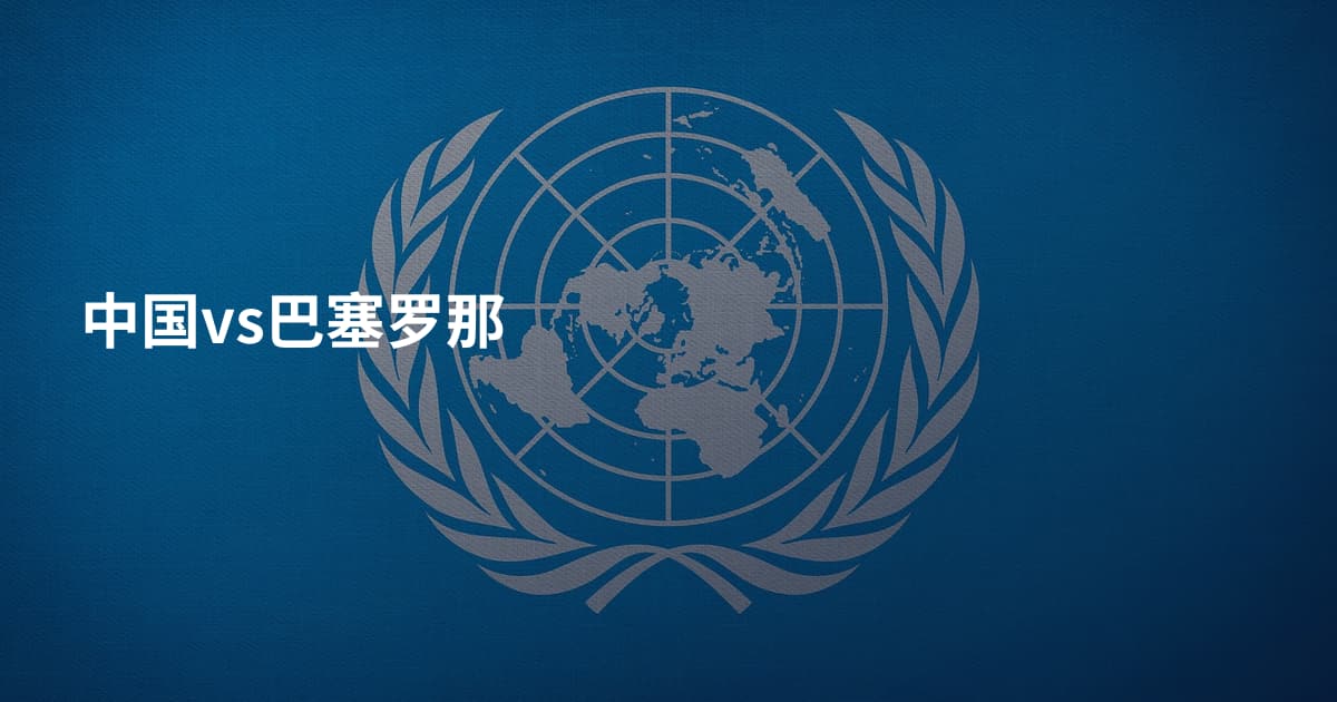 中国vs巴塞罗那