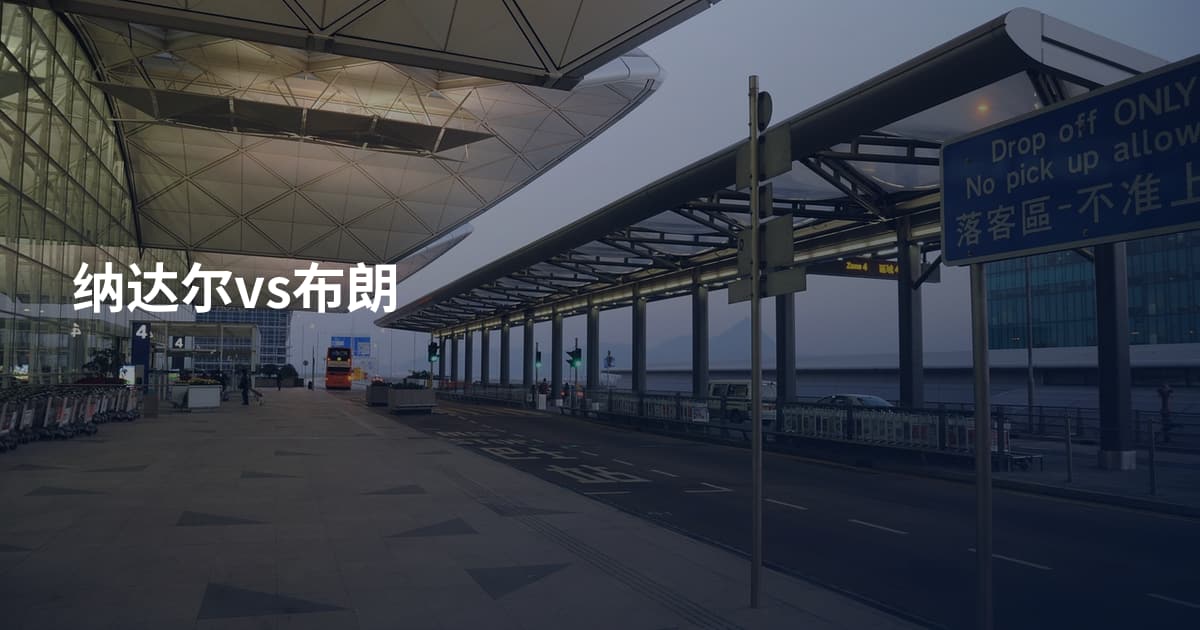 纳达尔vs布朗