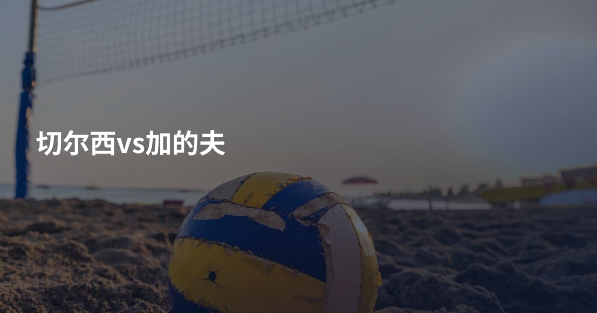 切尔西vs加的夫