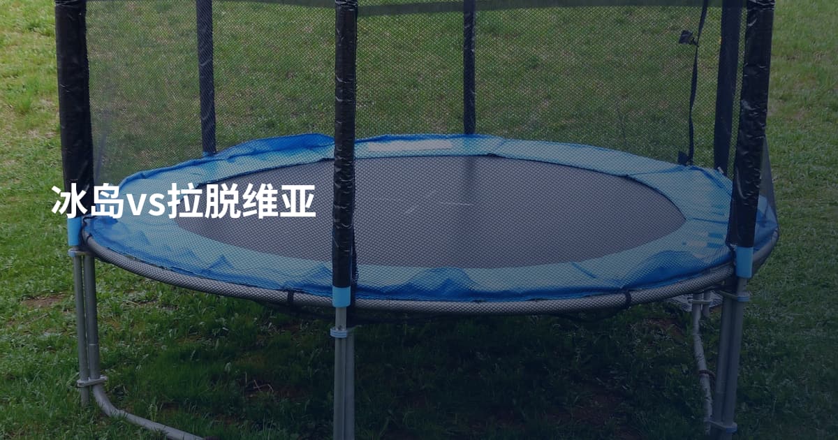 冰岛vs拉脱维亚