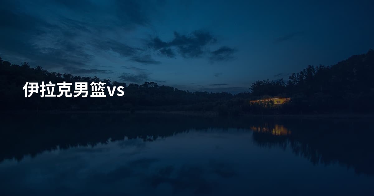 伊拉克男篮vs