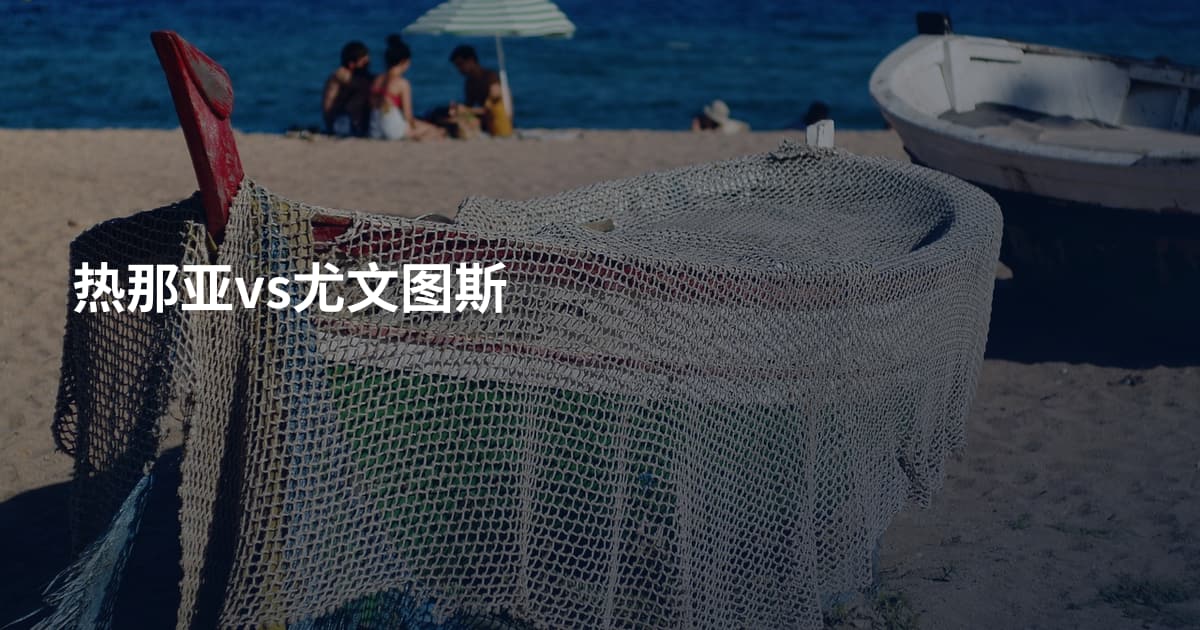 热那亚vs尤文图斯