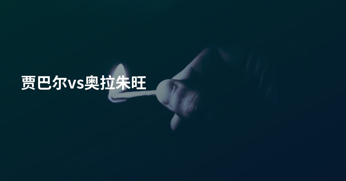 贾巴尔vs奥拉朱旺