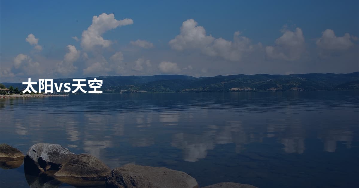 太阳vs天空