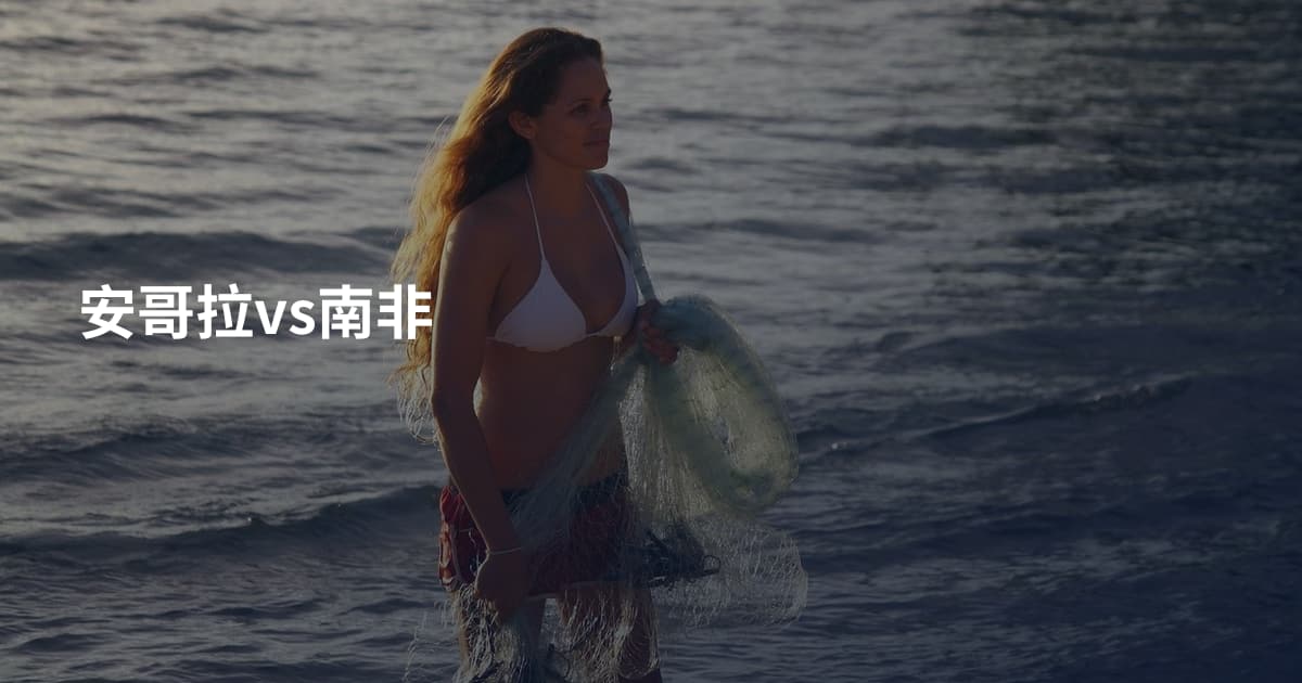 安哥拉vs南非