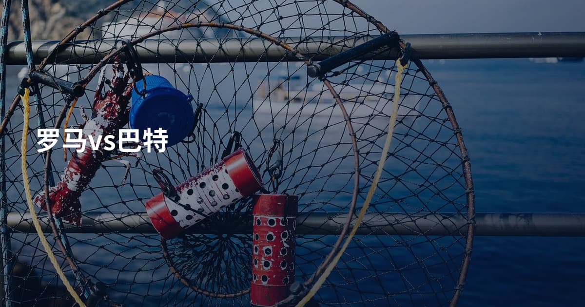罗马vs巴特