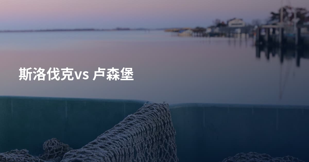 斯洛伐克vs 卢森堡