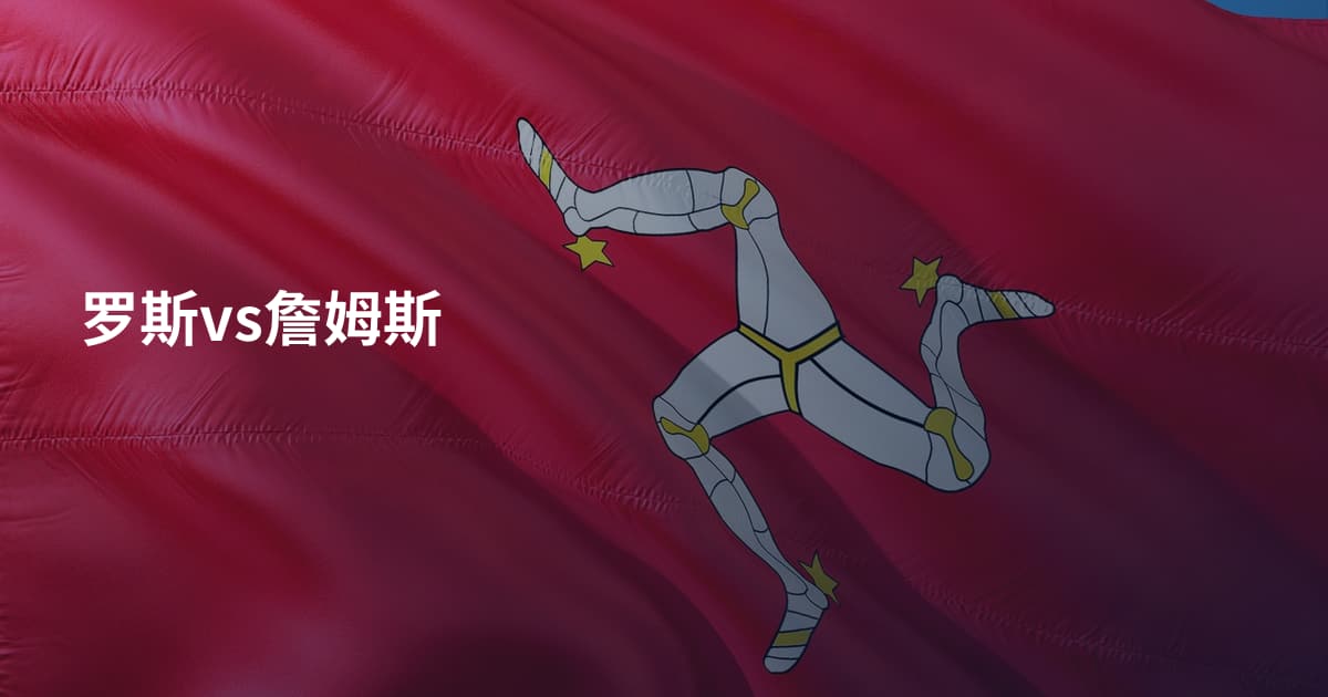 罗斯vs詹姆斯